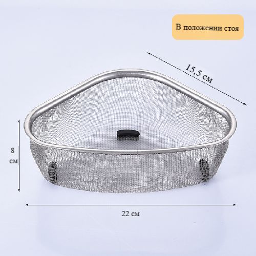 Stainless Steel Triangular Sink Strainer Basket for Kitchen Waste